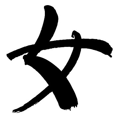 EPS 문자 손글씨 여자 문장 백그라운드 일러스트 캘리그라피 타이포그라피 글자캘리그라피 사람없음 단어 한자 성별 녀 여자만 국내일러스트 사람 파일형식 벡터