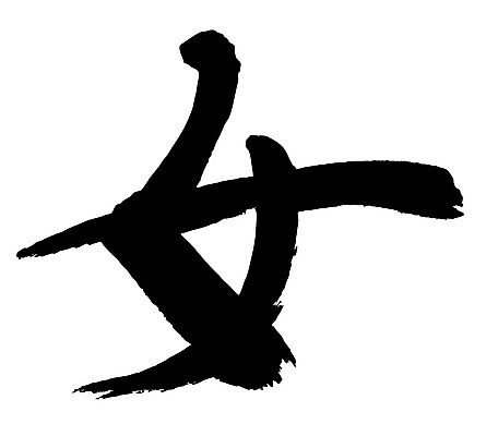 EPS 문자 손글씨 여자 문장 백그라운드 일러스트 캘리그라피 타이포그라피 글자캘리그라피 사람없음 단어 한자 성별 녀 여자만 국내일러스트 사람 파일형식 벡터