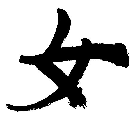 EPS 문자 손글씨 여자 문장 백그라운드 일러스트 캘리그라피 타이포그라피 글자캘리그라피 사람없음 단어 한자 성별 녀 여자만 국내일러스트 사람 파일형식 벡터