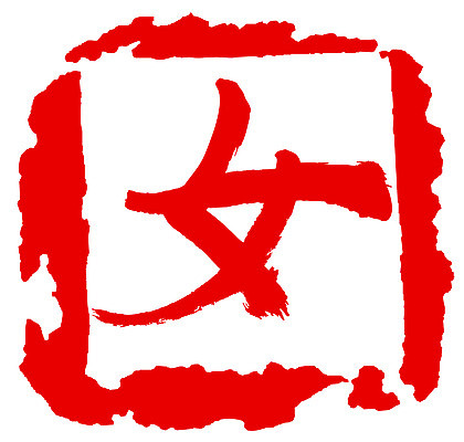 EPS 문자 손글씨 여자 문장 컬러 백그라운드 일러스트 캘리그라피 프레임 사각틀 틀 타이포그라피 글자캘리그라피 사람없음 빨간색 단어 도장 한자 성별 녀 여자만 국내일러스트 사람 사각형 파일형식 벡터