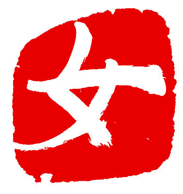 EPS 문자 손글씨 여자 문장 컬러 백그라운드 일러스트 캘리그라피 프레임 사각틀 틀 타이포그라피 글자캘리그라피 사람없음 빨간색 단어 도장 한자 성별 녀 여자만 국내일러스트 사람 사각형 파일형식 벡터