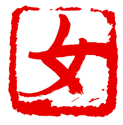 EPS 문자 손글씨 여자 문장 컬러 백그라운드 일러스트 캘리그라피 프레임 사각틀 틀 타이포그라피 글자캘리그라피 사람없음 빨간색 단어 도장 한자 성별 녀 여자만 국내일러스트 사람 사각형 파일형식 벡터