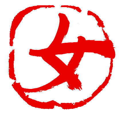 EPS 문자 손글씨 여자 문장 컬러 백그라운드 일러스트 캘리그라피 프레임 틀 타이포그라피 글자캘리그라피 사람없음 빨간색 단어 도장 한자 성별 녀 여자만 국내일러스트 사람 파일형식 벡터