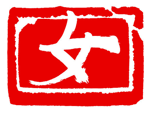 EPS 문자 손글씨 여자 문장 컬러 백그라운드 일러스트 캘리그라피 프레임 사각틀 틀 타이포그라피 글자캘리그라피 사람없음 빨간색 단어 도장 한자 성별 녀 여자만 국내일러스트 사람 사각형 파일형식 벡터