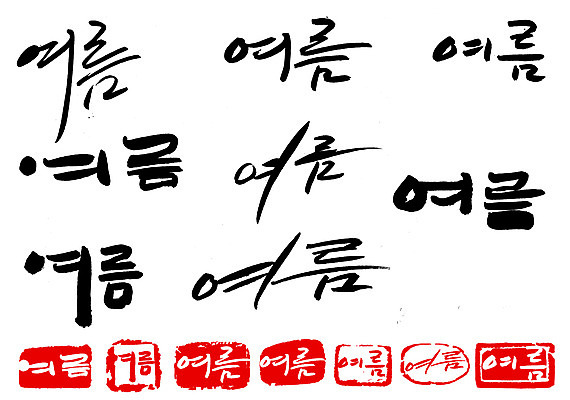 EPS 문자 손글씨 계절 문장 백그라운드 일러스트 캘리그라피 타이포그라피 글자캘리그라피 한글 사람없음 여름 단어 세트 도장 국내일러스트 파일형식 벡터