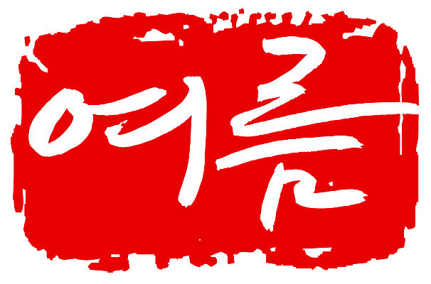 EPS 문자 손글씨 계절 문장 컬러 백그라운드 일러스트 캘리그라피 프레임 틀 타이포그라피 글자캘리그라피 한글 사람없음 빨간색 여름 단어 도장 국내일러스트 파일형식 벡터