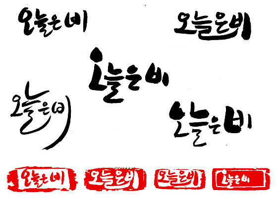 EPS 문자 손글씨 문장 백그라운드 일러스트 캘리그라피 날씨 타이포그라피 글자캘리그라피 한글 사람없음 단어 세트 도장 비 일기예보 오늘 국내일러스트 자연요소 파일형식 벡터