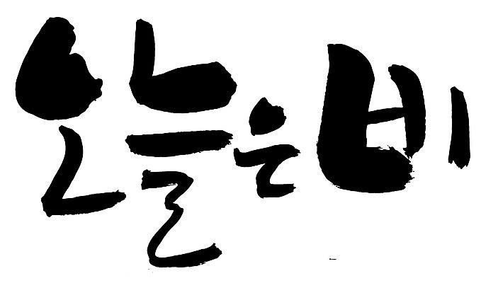 EPS 문자 손글씨 문장 백그라운드 일러스트 캘리그라피 날씨 타이포그라피 글자캘리그라피 한글 사람없음 단어 비 일기예보 오늘 국내일러스트 자연요소 파일형식 벡터