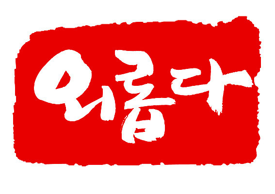 EPS 문자 손글씨 문장 컬러 백그라운드 일러스트 캘리그라피 프레임 틀 타이포그라피 글자캘리그라피 한글 사람없음 빨간색 단어 도장 고독 국내일러스트 감정 파일형식 벡터