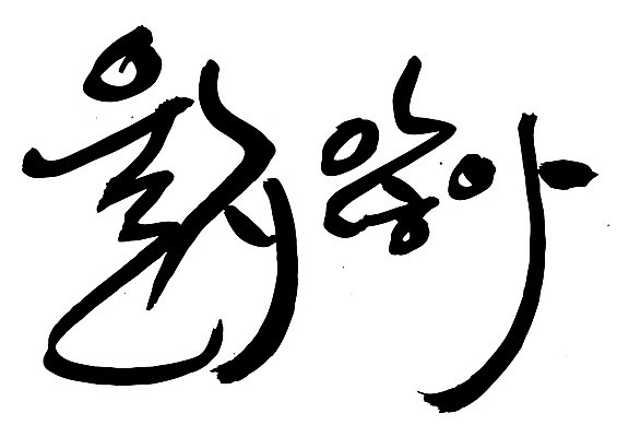 EPS 문자 손글씨 문장 백그라운드 일러스트 캘리그라피 타이포그라피 글자캘리그라피 한글 사람없음 단어 울음 결심 눈물 국내일러스트 감정 컨셉 표정 파일형식 벡터