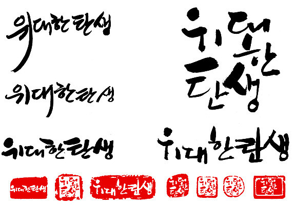 EPS 문자 손글씨 문장 백그라운드 일러스트 캘리그라피 타이포그라피 글자캘리그라피 한글 사람없음 단어 세트 도장 출산 생일 국내일러스트 기념일 파일형식 벡터