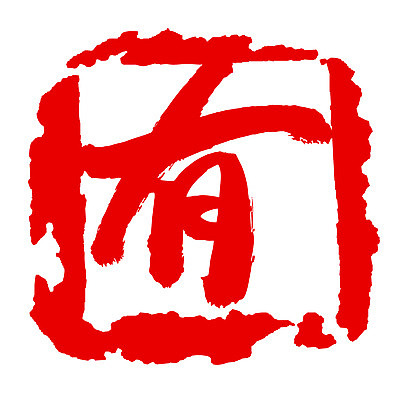 EPS 문자 손글씨 문장 컬러 백그라운드 일러스트 캘리그라피 프레임 사각틀 틀 타이포그라피 글자캘리그라피 사람없음 빨간색 단어 도장 한자 존재 국내일러스트 사각형 파일형식 벡터