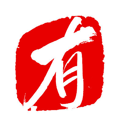 EPS 문자 손글씨 문장 컬러 백그라운드 일러스트 캘리그라피 프레임 틀 타이포그라피 글자캘리그라피 사람없음 빨간색 단어 도장 한자 존재 국내일러스트 파일형식 벡터