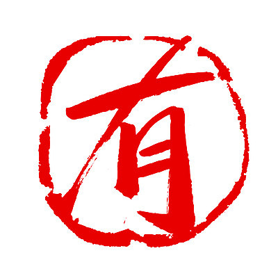 EPS 문자 손글씨 문장 컬러 백그라운드 일러스트 캘리그라피 프레임 틀 타이포그라피 글자캘리그라피 사람없음 빨간색 단어 도장 한자 존재 국내일러스트 파일형식 벡터