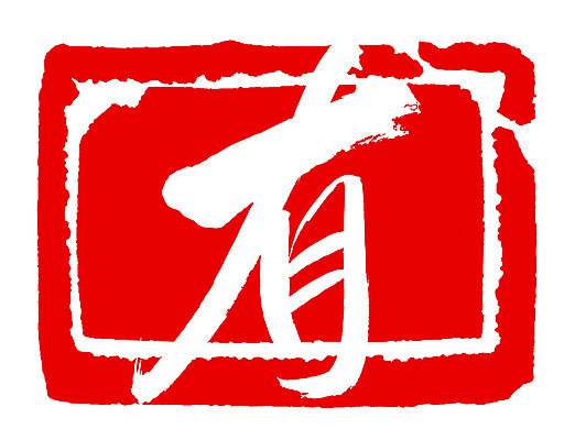 EPS 문자 손글씨 문장 컬러 백그라운드 일러스트 캘리그라피 프레임 사각틀 틀 타이포그라피 글자캘리그라피 사람없음 빨간색 단어 도장 한자 존재 국내일러스트 사각형 파일형식 벡터