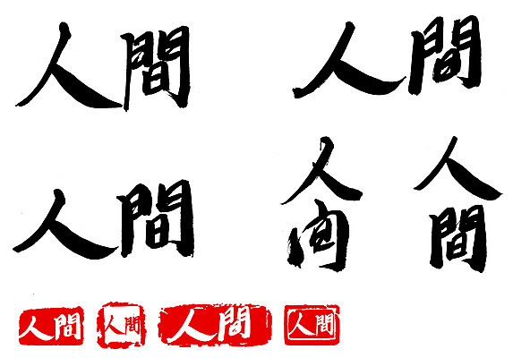 EPS 문자 손글씨 문장 백그라운드 일러스트 캘리그라피 사람 타이포그라피 글자캘리그라피 사람없음 단어 세트 도장 한자 국내일러스트 파일형식 벡터