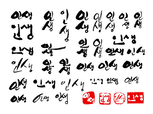 EPS 문자 손글씨 문장 백그라운드 일러스트 캘리그라피 타이포그라피 글자캘리그라피 한글 사람없음 라이프 단어 세트 도장 국내일러스트 생활 파일형식 벡터