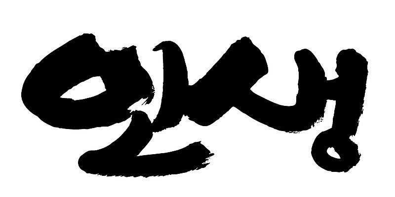 EPS 문자 손글씨 문장 백그라운드 일러스트 캘리그라피 타이포그라피 글자캘리그라피 한글 사람없음 라이프 단어 국내일러스트 생활 파일형식 벡터