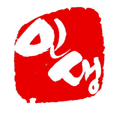 EPS 문자 손글씨 문장 컬러 백그라운드 일러스트 캘리그라피 프레임 틀 타이포그라피 글자캘리그라피 한글 사람없음 라이프 빨간색 단어 도장 국내일러스트 생활 파일형식 벡터