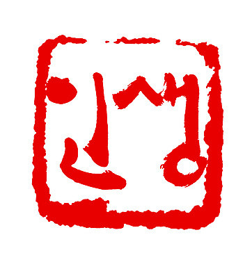 EPS 문자 손글씨 문장 컬러 백그라운드 일러스트 캘리그라피 프레임 사각틀 틀 타이포그라피 글자캘리그라피 한글 사람없음 라이프 빨간색 단어 도장 국내일러스트 생활 사각형 파일형식 벡터