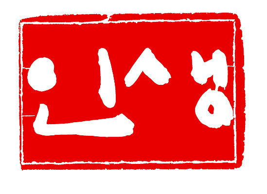 EPS 문자 손글씨 문장 컬러 백그라운드 일러스트 캘리그라피 프레임 사각틀 틀 타이포그라피 글자캘리그라피 한글 사람없음 라이프 빨간색 단어 도장 국내일러스트 생활 사각형 파일형식 벡터