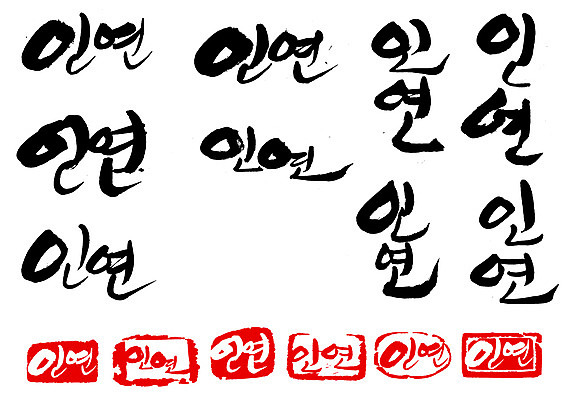 EPS 문자 손글씨 문장 백그라운드 일러스트 캘리그라피 관계 타이포그라피 글자캘리그라피 한글 사람없음 단어 세트 도장 인연 국내일러스트 파일형식 벡터