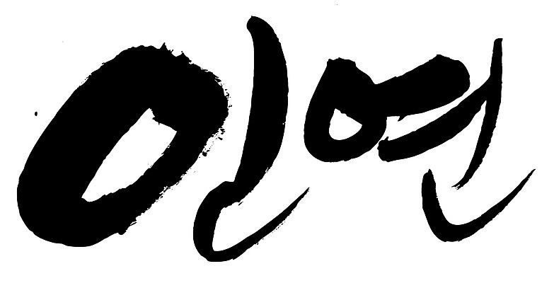 EPS 문자 손글씨 문장 백그라운드 일러스트 캘리그라피 관계 타이포그라피 글자캘리그라피 한글 사람없음 단어 인연 국내일러스트 파일형식 벡터