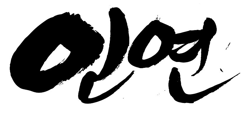 EPS 문자 손글씨 문장 백그라운드 일러스트 캘리그라피 관계 타이포그라피 글자캘리그라피 한글 사람없음 단어 인연 국내일러스트 파일형식 벡터