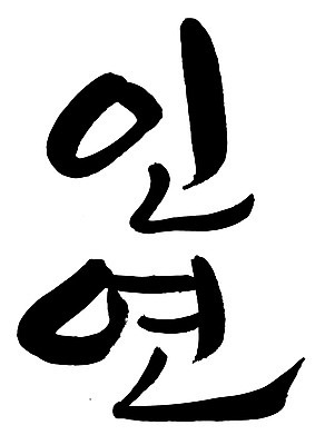 EPS 문자 손글씨 문장 백그라운드 일러스트 캘리그라피 관계 타이포그라피 글자캘리그라피 한글 사람없음 단어 인연 국내일러스트 파일형식 벡터