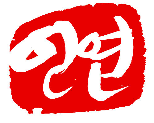 EPS 문자 손글씨 문장 컬러 백그라운드 일러스트 캘리그라피 관계 프레임 틀 타이포그라피 글자캘리그라피 한글 사람없음 빨간색 단어 도장 인연 국내일러스트 파일형식 벡터