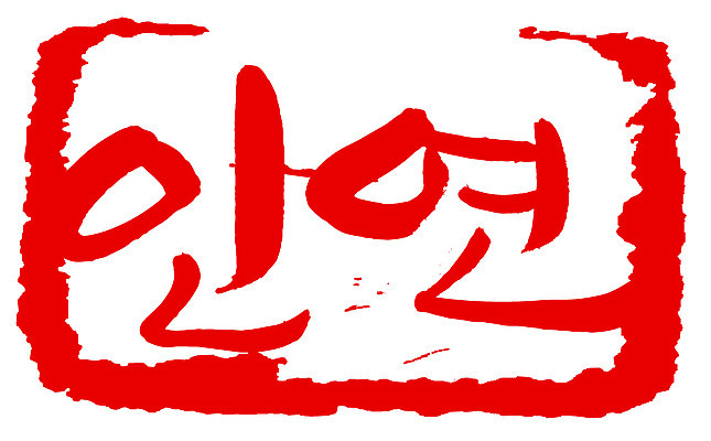 EPS 문자 손글씨 문장 컬러 백그라운드 일러스트 캘리그라피 관계 프레임 사각틀 틀 타이포그라피 글자캘리그라피 한글 사람없음 빨간색 단어 도장 인연 국내일러스트 사각형 파일형식 벡터