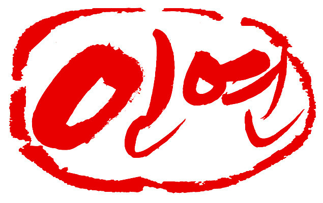 EPS 문자 손글씨 문장 컬러 백그라운드 일러스트 캘리그라피 관계 프레임 틀 타이포그라피 글자캘리그라피 한글 사람없음 빨간색 단어 도장 인연 국내일러스트 파일형식 벡터