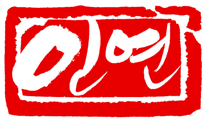 EPS 문자 손글씨 문장 컬러 백그라운드 일러스트 캘리그라피 관계 프레임 사각틀 틀 타이포그라피 글자캘리그라피 한글 사람없음 빨간색 단어 도장 인연 국내일러스트 사각형 파일형식 벡터