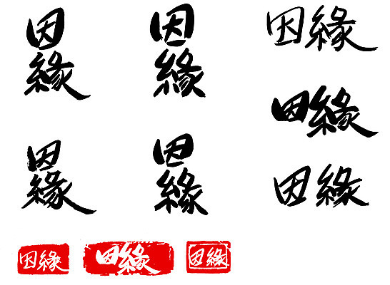 EPS 문자 손글씨 문장 백그라운드 일러스트 캘리그라피 관계 타이포그라피 글자캘리그라피 사람없음 단어 세트 도장 한자 인연 국내일러스트 파일형식 벡터