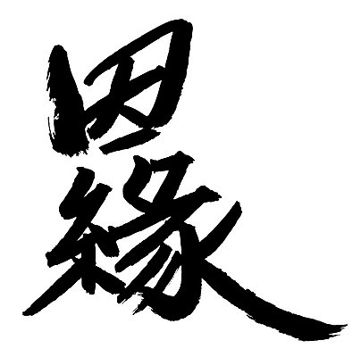 EPS 문자 손글씨 문장 백그라운드 일러스트 캘리그라피 관계 타이포그라피 글자캘리그라피 사람없음 단어 한자 인연 국내일러스트 파일형식 벡터