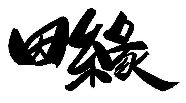 EPS 문자 손글씨 문장 백그라운드 일러스트 캘리그라피 관계 타이포그라피 글자캘리그라피 사람없음 단어 한자 인연 국내일러스트 파일형식 벡터