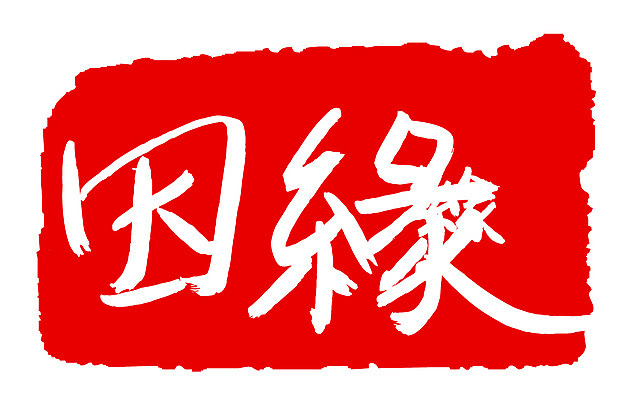 EPS 문자 손글씨 문장 컬러 백그라운드 일러스트 캘리그라피 관계 프레임 틀 타이포그라피 글자캘리그라피 사람없음 빨간색 단어 도장 한자 인연 국내일러스트 파일형식 벡터