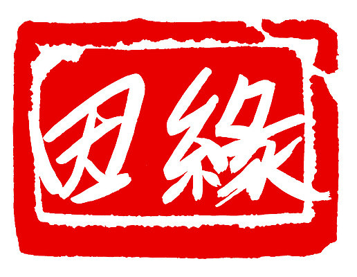 EPS 문자 손글씨 문장 컬러 백그라운드 일러스트 캘리그라피 관계 프레임 사각틀 틀 타이포그라피 글자캘리그라피 사람없음 빨간색 단어 도장 한자 인연 국내일러스트 사각형 파일형식 벡터