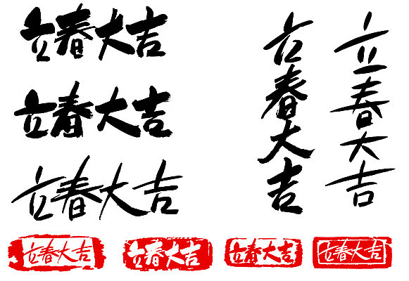 EPS 문자 손글씨 계절 문장 백그라운드 일러스트 캘리그라피 타이포그라피 글자캘리그라피 사람없음 단어 세트 도장 한자 봄 사자성어 입춘대길 국내일러스트 파일형식 벡터