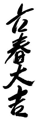 EPS 문자 손글씨 계절 문장 백그라운드 일러스트 캘리그라피 타이포그라피 글자캘리그라피 사람없음 단어 한자 봄 사자성어 입춘대길 국내일러스트 파일형식 벡터