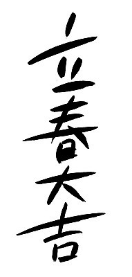 EPS 문자 손글씨 계절 문장 백그라운드 일러스트 캘리그라피 타이포그라피 글자캘리그라피 사람없음 단어 한자 봄 사자성어 입춘대길 국내일러스트 파일형식 벡터