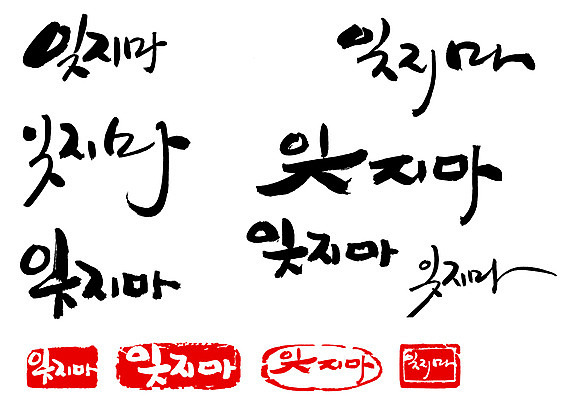 EPS 문자 손글씨 문장 백그라운드 일러스트 캘리그라피 타이포그라피 글자캘리그라피 한글 사람없음 단어 세트 도장 추억 메모리 국내일러스트 컨셉 파일형식 벡터
