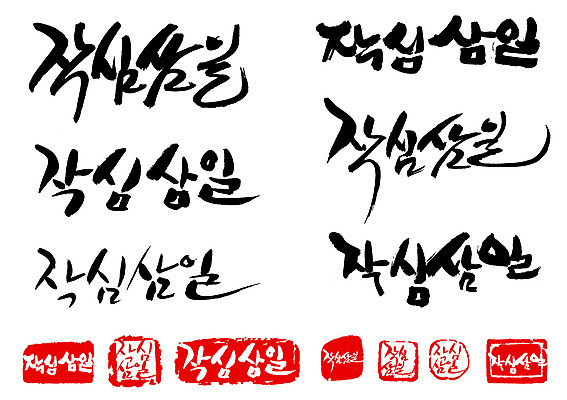 EPS 문자 손글씨 문장 백그라운드 일러스트 캘리그라피 타이포그라피 글자캘리그라피 한글 사람없음 단어 세트 도장 결심 속담 작심삼일 국내일러스트 컨셉 사자성어 파일형식 벡터