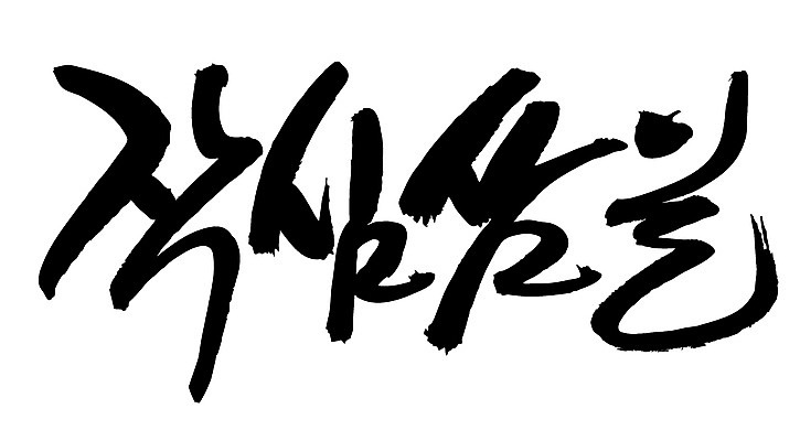 EPS 문자 손글씨 문장 백그라운드 일러스트 캘리그라피 타이포그라피 글자캘리그라피 한글 사람없음 단어 결심 속담 작심삼일 국내일러스트 컨셉 사자성어 파일형식 벡터