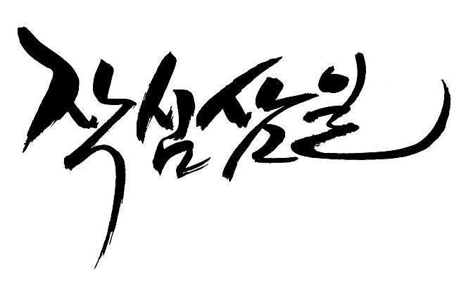 EPS 문자 손글씨 문장 백그라운드 일러스트 캘리그라피 타이포그라피 글자캘리그라피 한글 사람없음 단어 결심 속담 작심삼일 국내일러스트 컨셉 사자성어 파일형식 벡터