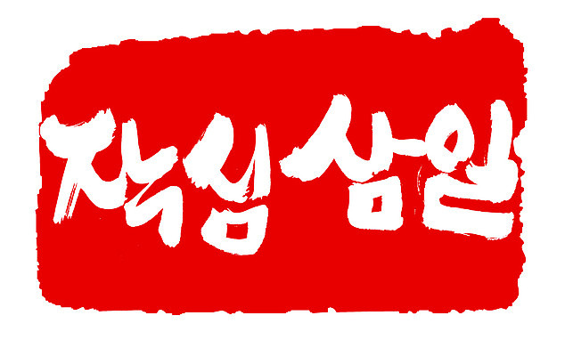 EPS 문자 손글씨 문장 컬러 백그라운드 일러스트 캘리그라피 프레임 틀 타이포그라피 글자캘리그라피 한글 사람없음 빨간색 단어 도장 결심 속담 작심삼일 국내일러스트 컨셉 사자성어 파일형식 벡터