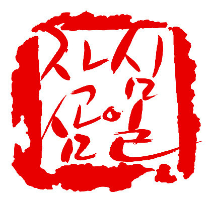 EPS 문자 손글씨 문장 컬러 백그라운드 일러스트 캘리그라피 프레임 사각틀 틀 타이포그라피 글자캘리그라피 한글 사람없음 빨간색 단어 도장 결심 속담 작심삼일 국내일러스트 컨셉 사각형 사자성어 파일형식 벡터