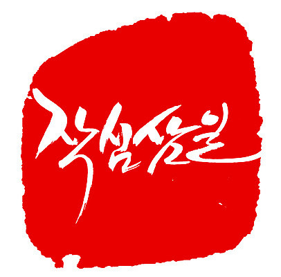 EPS 문자 손글씨 문장 컬러 백그라운드 일러스트 캘리그라피 프레임 틀 타이포그라피 글자캘리그라피 한글 사람없음 빨간색 단어 도장 결심 속담 작심삼일 국내일러스트 컨셉 사자성어 파일형식 벡터