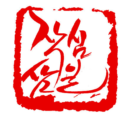 EPS 문자 손글씨 문장 컬러 백그라운드 일러스트 캘리그라피 프레임 사각틀 틀 타이포그라피 글자캘리그라피 한글 사람없음 빨간색 단어 도장 결심 속담 작심삼일 국내일러스트 컨셉 사각형 사자성어 파일형식 벡터