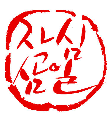 EPS 문자 손글씨 문장 컬러 백그라운드 일러스트 캘리그라피 프레임 틀 타이포그라피 글자캘리그라피 한글 사람없음 빨간색 단어 도장 결심 속담 작심삼일 국내일러스트 컨셉 사자성어 파일형식 벡터